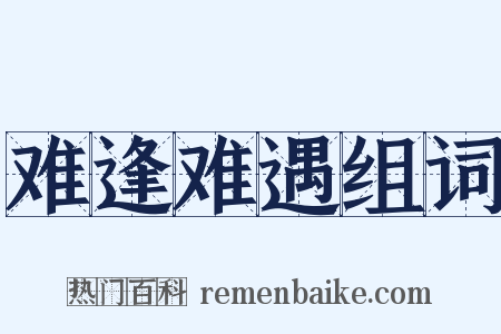 难逢难遇组词是什么意思的图片